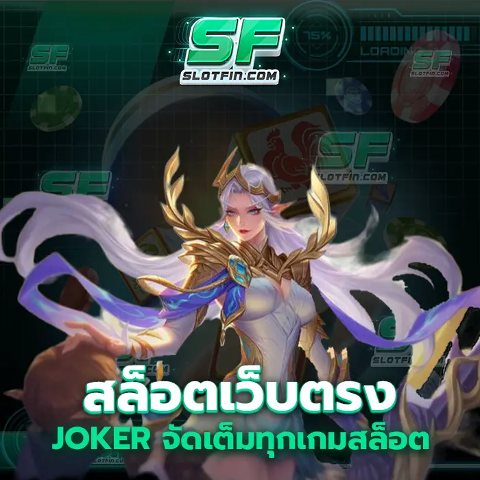 สล็อตเว็บตรง joker จัดเต็มทุกเกมสล็อต เกมคาสิโนเดิมพันออนไลน์ที่เติบโตได้อย่างรวดเร็วต้องขอขอบคุณผู้เล่น